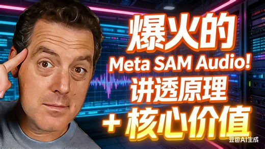 爆火的 Meta SAM Audio！讲透原理 + 核心价值