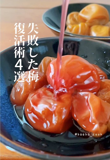 失敗梅干しを復活させる4つの方法