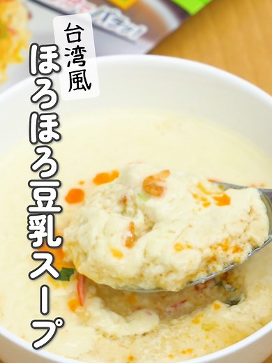 【レンジで2分】チャーハンの素でシェントウジャン風豆乳スープ！台湾朝食レシピ