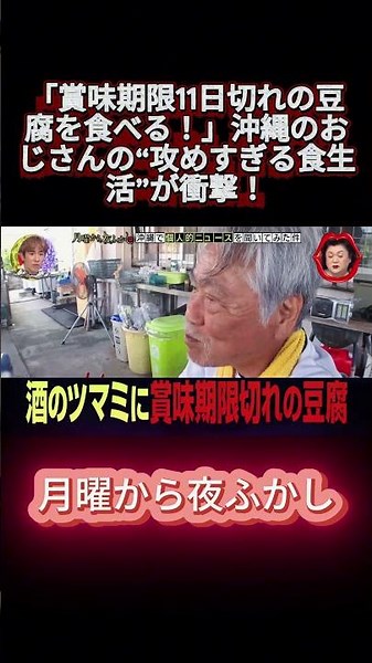 「賞味期限11日切れの豆腐を食べる！」沖縄のおじさんの“攻めすぎる食生活”が衝撃！ #月曜から夜ふかし #マツコ #おもしろ動画 #お笑い #shortsfeed