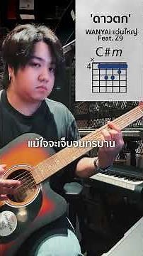 ตีคอร์ดเพลง 'ดาวตก' จาก WANYAi แว่นใหญ่ Feat. Z9