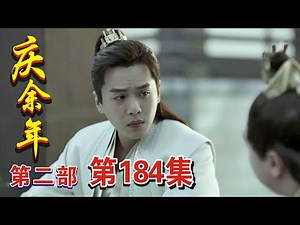 《庆余年2》第184集 【重制版】 家属聚白马义从军营惹闹事，城主齐星海带建威军前来“救场”！