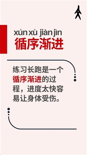 【HSK 6 成语 #70】循序渐进 | proceed in an orderly way and step by step | Learn Chinese Idioms #freemandarin