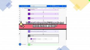 PowerAutomate搞定SharePoint组用户管理！