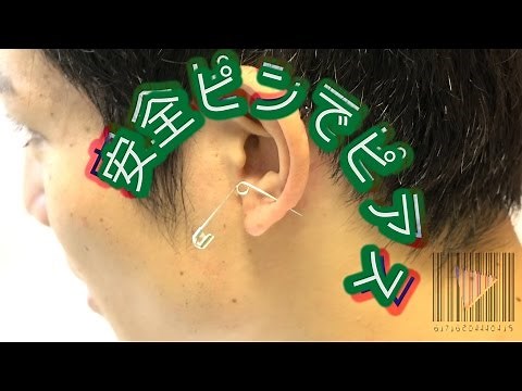 【完全攻略】安全ピンでピアス穴開ける【自己責任で】