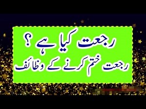 رجعت کا علاج || Rujjat ka elaj|| Rujjat door krne ka aml|| Rujat ha tor