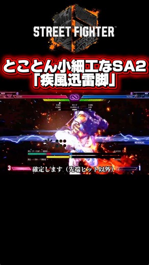【スト6】自分は確反無しの癖に、確反返してくる小細工すぎるSA2、疾風迅雷脚 #アレックス #スト6 #ケン