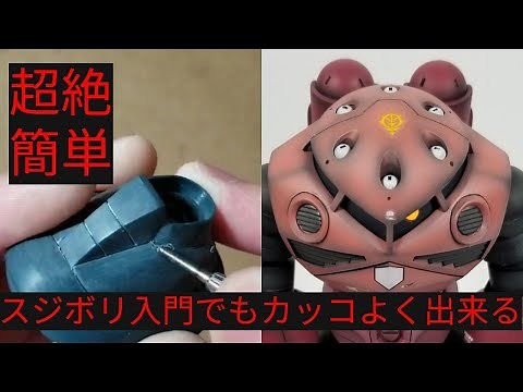 【ガンプラ】ガンプラ初心者向け スジボリ入門向け!! シャア専用ズゴック制作から完成まで custom build gunpla