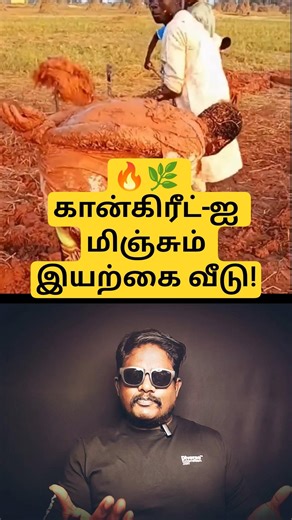 🌍🔥 ஆப்பிரிக்க செம்மண் வீடுகளின் ரகசியம்! 😱 AC இல்லாம ஜில்லென்று இருக்கும் வீடு! 🧱❄️ | Rammed Earth✨