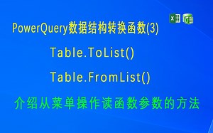 F045 PowerQuery 数据结构转换函数(3)Table.ToList和Table.FromList