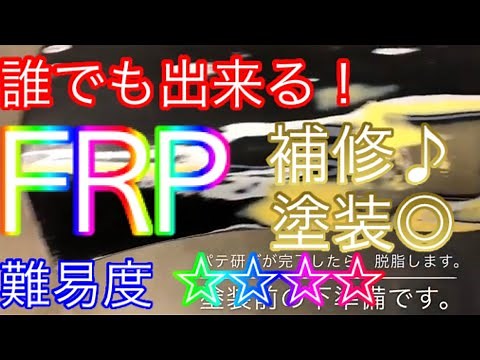 FRP補修方法紹介！ガラスマットの貼り方やパテの盛り方、塗装方法などの紹介動画です^ ^エアロの割れや傷を直したい人の参考にも♪