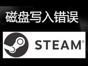 如何修复Steam磁盘写入错误 - 完整解决方案