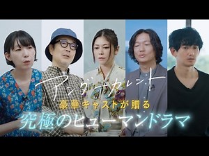 豪華キャストが贈る 映画『アンダーカレント』予告編【10月6日公開】