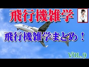 【豆知識雑学】雑学特ダネ集！飛行機に関する雑学集まとめ。vol.9