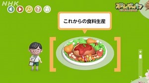 美食インフルエンサー事件！？～これからの食料生産～ | ズームジャパン | NHK for School