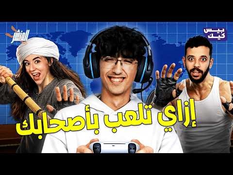 دليل الجيمرز للجواز في المنشر مع كريم يلعب 💍
