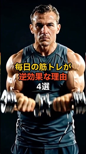 毎日の筋トレが逆効果な理由4選 #筋トレ #トレーニング #筋肉 #雑学 #健康 #豆知識