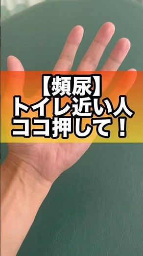 トイレが近い人はココを押せ！手のツボで頻尿・残尿感が改善⁉︎#頻尿 #残尿