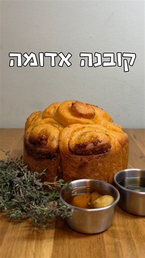 קובנה תימנית אדומה עם טוויסט איטלקי 🇾🇪🇮🇹 מתכון של הנכד של יונה מנבחרת @israeli_kitchen מצרכים ל-2 יח’ בקוטר 15 ס”מ: קמח - 500 גרם - 3.5 כוסות סמנה מזוקקת / חמאה מומסת - 125 גרם - ½ עד ¾ כוס פרמזן מגורד - 100 גרם - כוס עד כוס וחצי סוכר - 12 גרם - כף גדושה מלח - 12 גרם - שתי כפיות שמרים - 8 גרם - חצי כף צרור טימין אורגנו יבש - כף עגבניות טריות מגורדות - 160 מ”ל - ⅔ כוס מים פושרים - 160 מ”ל - ⅔ כוס שמן זית לשימון הבצק אופן ההכנה: לקערית קטנה מכניסים שמרים, סוכר ומעט מים פושרים מהכמות הכוללת ומנ