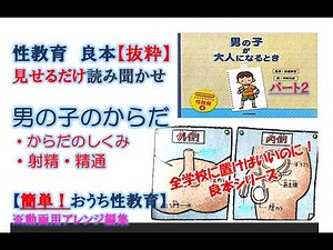 性教教育【おうち性教育】性教育絵本/読み聞かせ/男の子のからだ/精通/射精/夢精/見せるだけ性教育