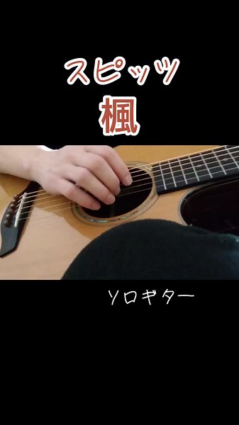 スピッツの楓をソロギターで弾きました！ #スピッツ #楓 #spitz #おやすみなさい #ギター練習 #fingerstyle #guitar #アコギ #ソロギター #おやすみ #寝る前 #寝る #アコギ女子 #アコギ男子 #ギター女子 #ギター男子 #ギター #guitarcover #goodnight #お疲れ様