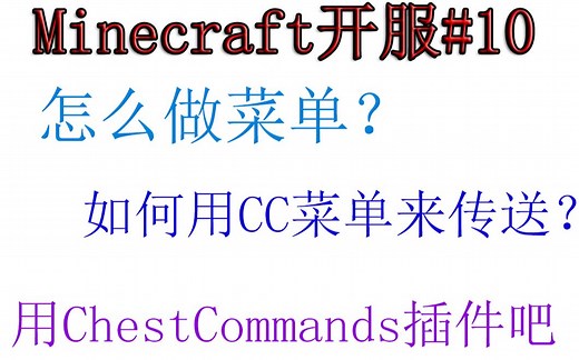 【小排】Minecraft开服#10服务器怎么做菜单？如何用CC菜单来传送？用ChestCommands插件吧