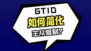 MYSQL- GTID（全局事务标识符）