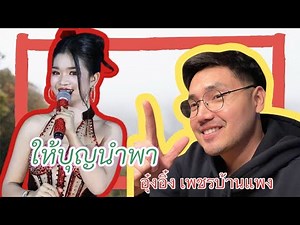 เพลงให้บุญนำพา- [ อุ๋งอิ๋งเพชรบ้านแพง เวอร์ชั่น ] #อุ๋งอิ๋งเพชรบ้านแพง #อุ๋งอิ๋งสาวน้อยเพชรบ้านแพง