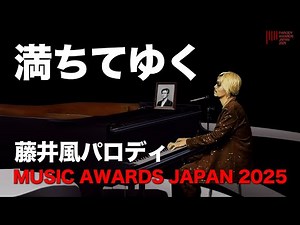 【Fujiikaze】ミュージックアワードジャパン2025満ちてゆくパロディ【藤井風風】