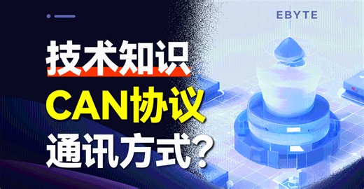 【CAN总线】CAN不同通信方式对比解析！