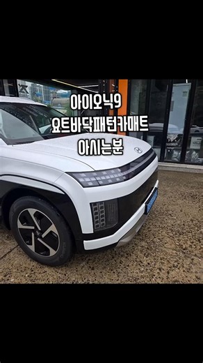 아이오닉9 요트바닥패턴카매트 아시는분#아이오닉9카매트 #아이오닉9차박매트 #카플로어디자인 #모빌하임엠보싱 #아이오닉9요트바닥패턴카매트