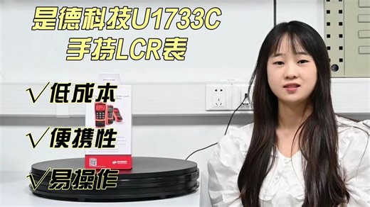 口袋里的测量助手！是德科技 U1733C 手持 LCR 表：低成本、易操作，电容电感一测就准