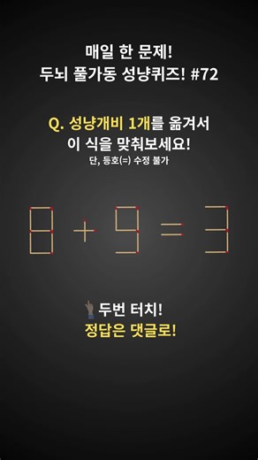 성냥개비퀴즈! 일요일 문제 도전! 🧠