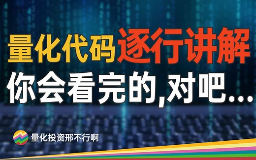 60%胜率的短线信号!零基础python量化代码详解【量化投资邢不行啊】