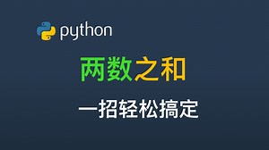 哈希表第 1 题：两数之和 | LeetCode：1. 两数之和