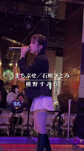 横野すみれの「まちぶせ」ライブパフォーマンス