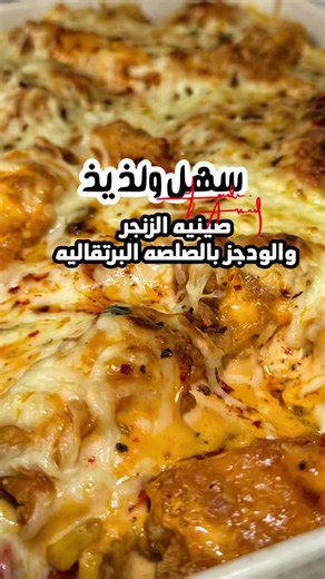 صينيه بطاط وزنجر وخضار ع الطريقه الفوفويه : الحمسه : بمقلى ع نار عاليه قطعه زبده وانزل عليها شرايح فليفله ملونه اذبلهم وانزل عليهم علبه ذره اقلبهم مع بعض ابهرهم ب : ملح وفلفل اسود حسب الرغبة رشه من الاورغانو و م ص بصل باودر . . الصلصه البرتقاليه: ٤ م ك من صلصه الاجنحه بالثوم ٢ م ك من كل من : كاتشب وصلصه فرنسيه وسيراتشا علبه كريمه ٢-٤ م ك حليب . . زنجر مقلي بالايرفراير لمده ٢٠ دقيقه ع درجه حراره ٢٠٠ بعد التسخين . . بطاط ودجز مقلي بالايرفراير ربع ساعه ب درجه حراره ٢٠٠ ملاحظه ممكن تقلينهم . : بالبا