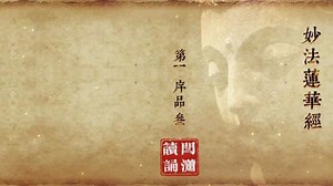 《法华经》全文读诵 法华经说，有福报之人才能听闻到妙法莲华经 第一序品 叁#妙法莲华经 #修心修行 #传统文化 #佛学正能量