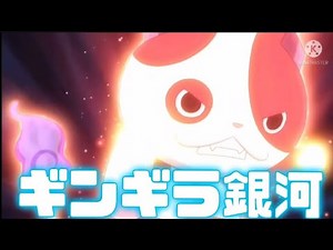 【mad】妖怪ウォッチ✕ギンギラ銀河