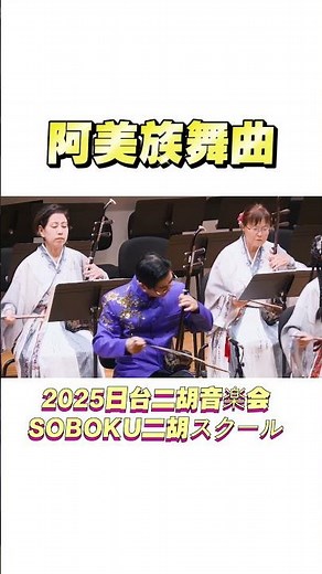 二胡で響く台湾の魂——阿美族舞曲をSOBOKU二胡スクールが演奏【2025日台二胡音楽会】
