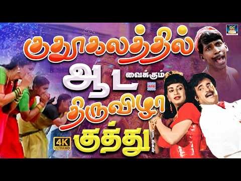 குதூகலத்தில் ஆடவைக்கும் திருவிழா குத்து பாடல்கள் | 80s & 90s Tamil Kuthu Songs 🔥 | Folk Songs | 4K