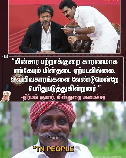 சங்கி அமைச்சர் வாயை திறந்தாலே பொய்தான்🤦‍♀️| #TNEB #TVKFails #VijayExposed | Sangi Mangi Songi