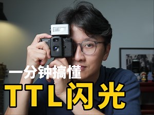 技巧！搞懂微单机顶闪光灯TTL模式