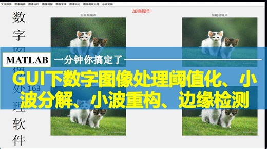 【447】基于MATLAB-GUI图形界面的数字图像处理软件 本系统设计基于GUI图形界面