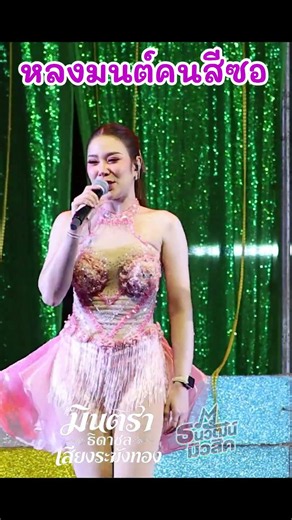 หลงมนต์คนสีซอ - มินตรา ธิดาชล เสียงระฆังทอง