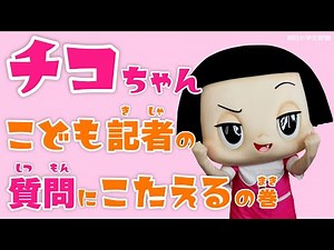 チコちゃんにこども記者が質問！