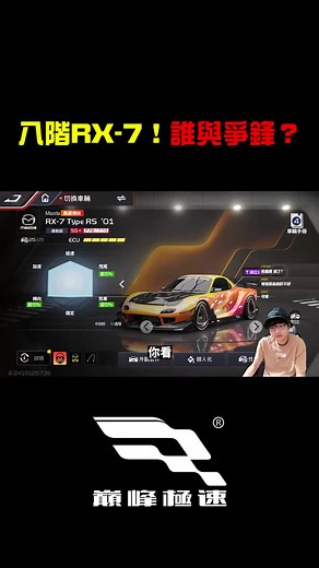 八階RX-7 誰與爭鋒！有錢人的快樂就是這麼樸實無華！ #巔峰極速 #巔峰極速賞金計畫 #陸上戰鬥機雷文頓