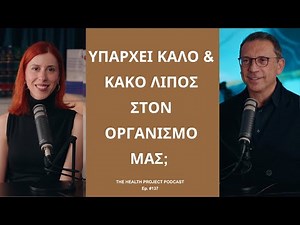 Ποια Είναι τα 3 Είδη Λίπους στο Σώμα μας & πώς Επηρεάζουν την Υγεία μας; │The Health Project#137
