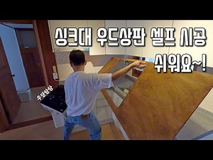 유럽감성 나무로 싱크대 리폼하기 #싱크대우드상판