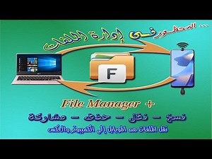 أقوى مدير ملفات لأجهزة الأندرويد . +Best File Manager Plus